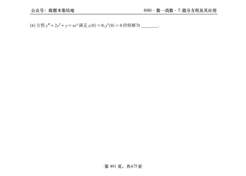 横版26李林880题数一高数部分做题本_00.扫描内部讲义汇总（含书籍扫描版增值讲义）_李林880题_李林880数一