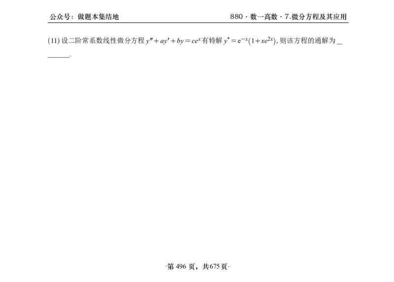 横版26李林880题数一高数部分做题本_00.扫描内部讲义汇总（含书籍扫描版增值讲义）_李林880题_李林880数一