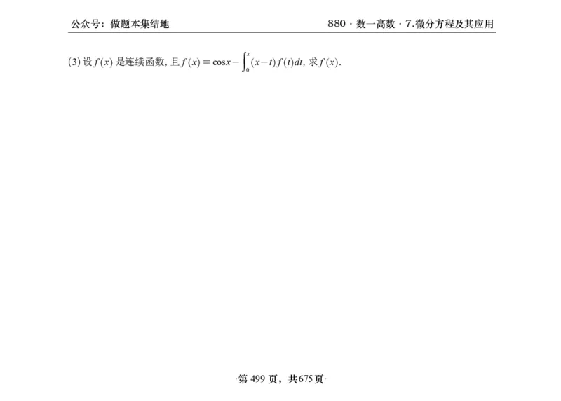 横版26李林880题数一高数部分做题本_00.扫描内部讲义汇总（含书籍扫描版增值讲义）_李林880题_李林880数一