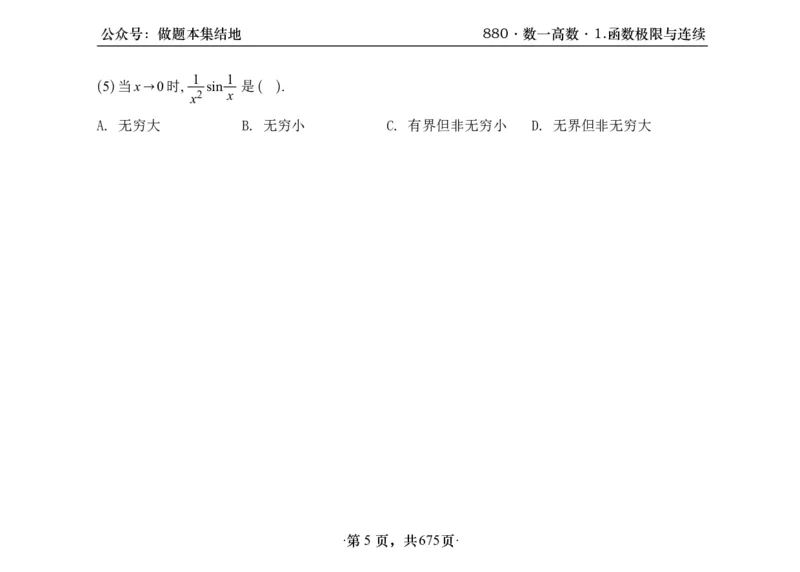 横版26李林880题数一高数部分做题本_00.扫描内部讲义汇总（含书籍扫描版增值讲义）_李林880题_李林880数一
