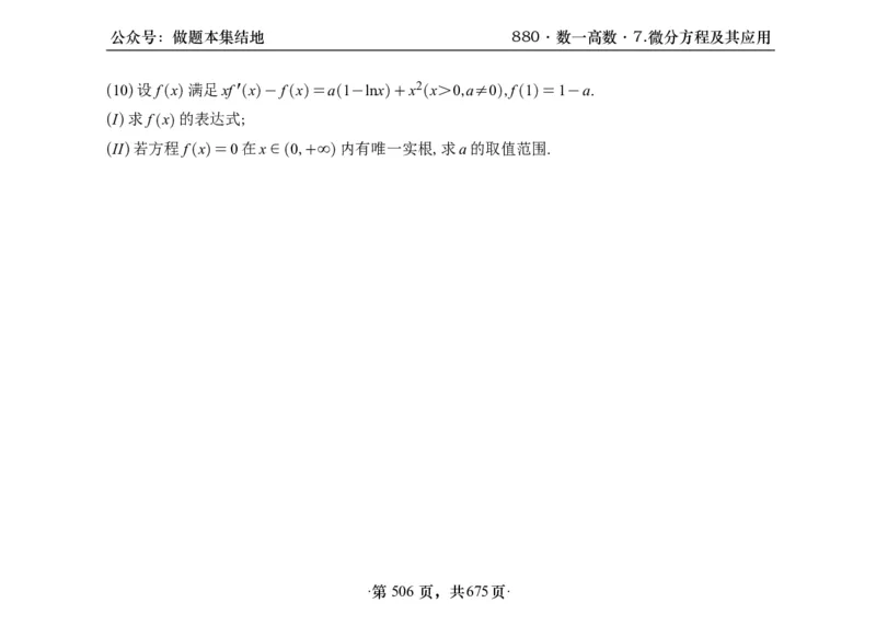 横版26李林880题数一高数部分做题本_00.扫描内部讲义汇总（含书籍扫描版增值讲义）_李林880题_李林880数一