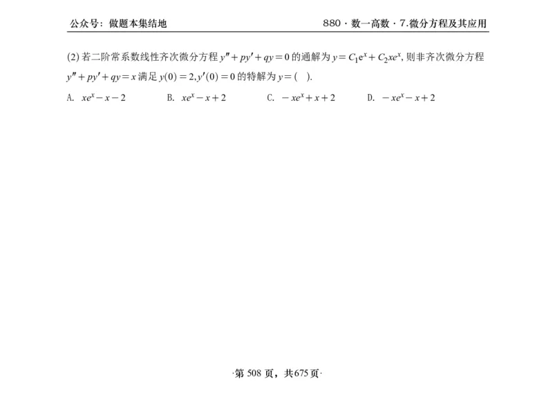 横版26李林880题数一高数部分做题本_00.扫描内部讲义汇总（含书籍扫描版增值讲义）_李林880题_李林880数一
