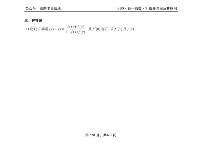 横版26李林880题数一高数部分做题本_00.扫描内部讲义汇总（含书籍扫描版增值讲义）_李林880题_李林880数一