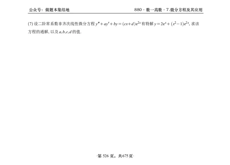 横版26李林880题数一高数部分做题本_00.扫描内部讲义汇总（含书籍扫描版增值讲义）_李林880题_李林880数一