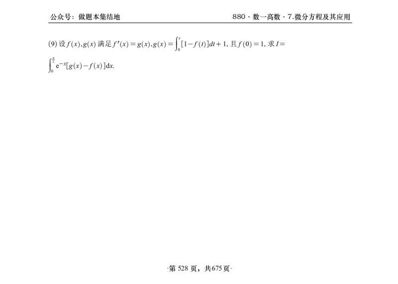 横版26李林880题数一高数部分做题本_00.扫描内部讲义汇总（含书籍扫描版增值讲义）_李林880题_李林880数一