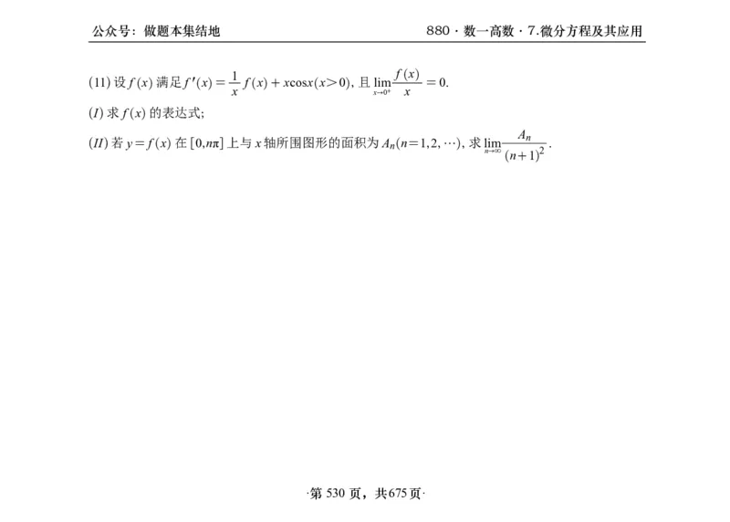 横版26李林880题数一高数部分做题本_00.扫描内部讲义汇总（含书籍扫描版增值讲义）_李林880题_李林880数一