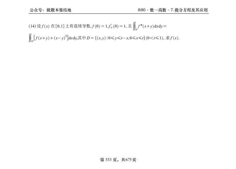 横版26李林880题数一高数部分做题本_00.扫描内部讲义汇总（含书籍扫描版增值讲义）_李林880题_李林880数一