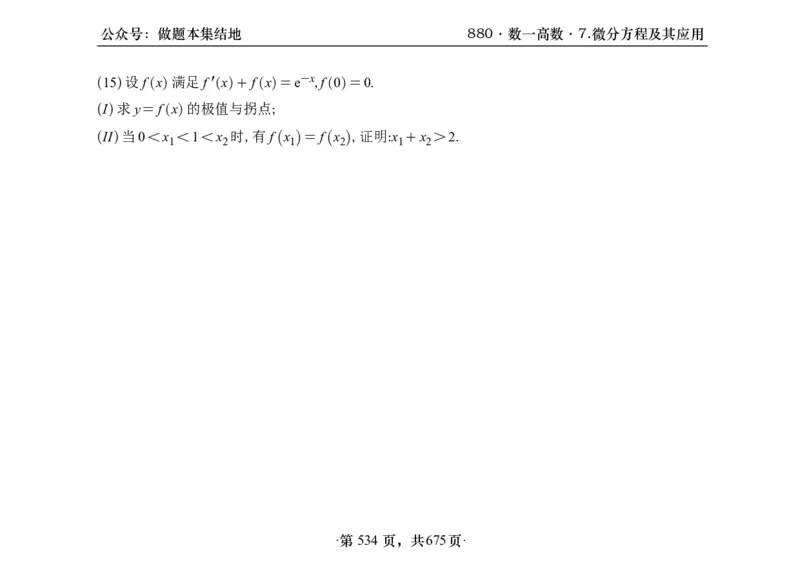 横版26李林880题数一高数部分做题本_00.扫描内部讲义汇总（含书籍扫描版增值讲义）_李林880题_李林880数一