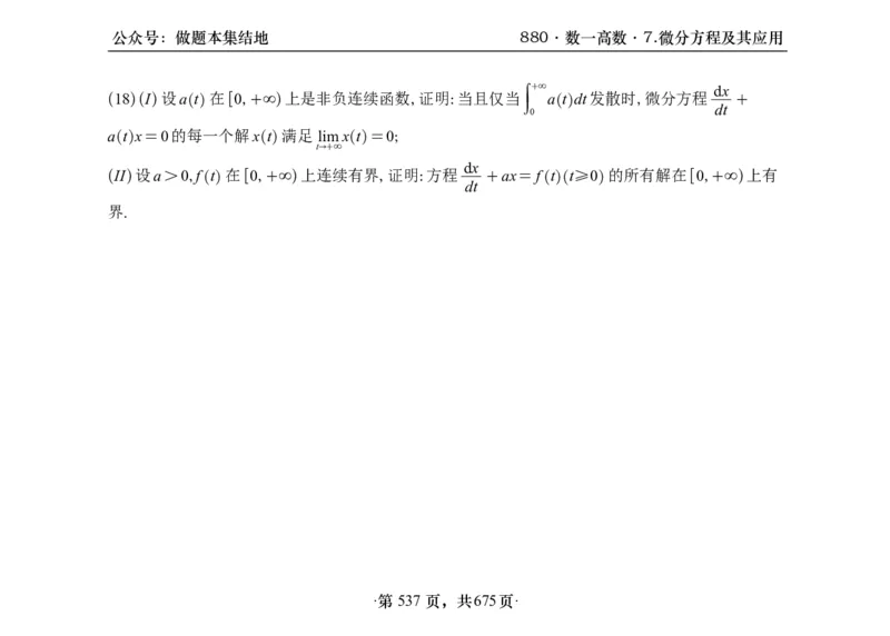 横版26李林880题数一高数部分做题本_00.扫描内部讲义汇总（含书籍扫描版增值讲义）_李林880题_李林880数一