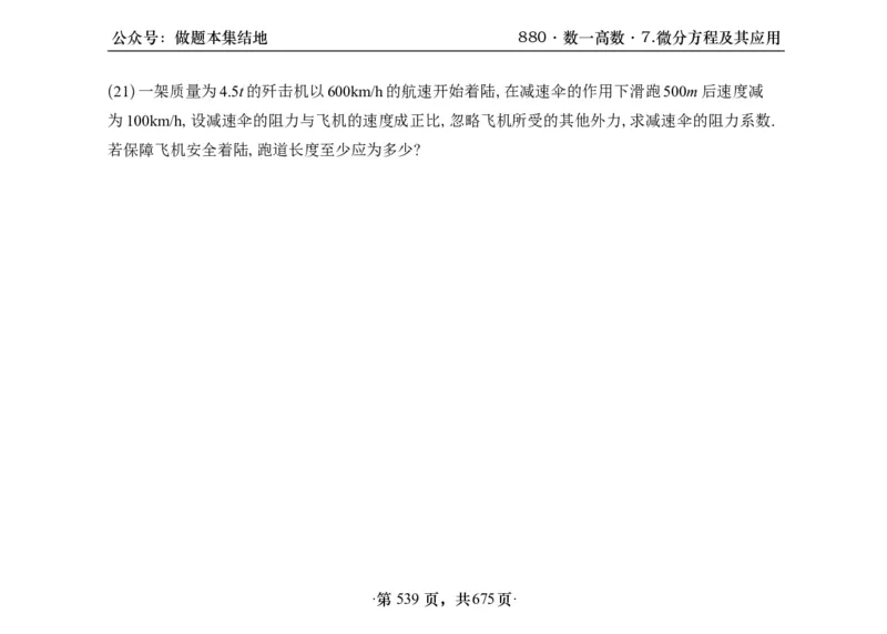 横版26李林880题数一高数部分做题本_00.扫描内部讲义汇总（含书籍扫描版增值讲义）_李林880题_李林880数一