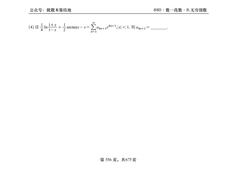 横版26李林880题数一高数部分做题本_00.扫描内部讲义汇总（含书籍扫描版增值讲义）_李林880题_李林880数一