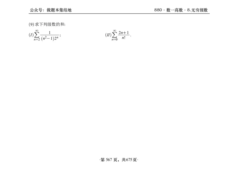 横版26李林880题数一高数部分做题本_00.扫描内部讲义汇总（含书籍扫描版增值讲义）_李林880题_李林880数一