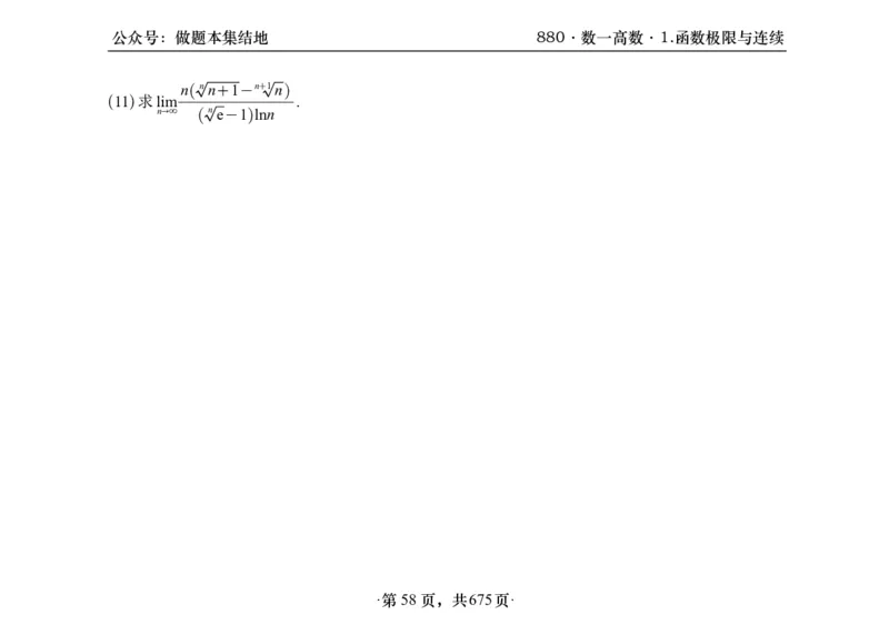 横版26李林880题数一高数部分做题本_00.扫描内部讲义汇总（含书籍扫描版增值讲义）_李林880题_李林880数一