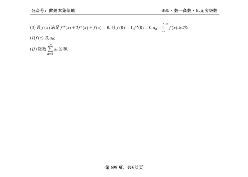横版26李林880题数一高数部分做题本_00.扫描内部讲义汇总（含书籍扫描版增值讲义）_李林880题_李林880数一
