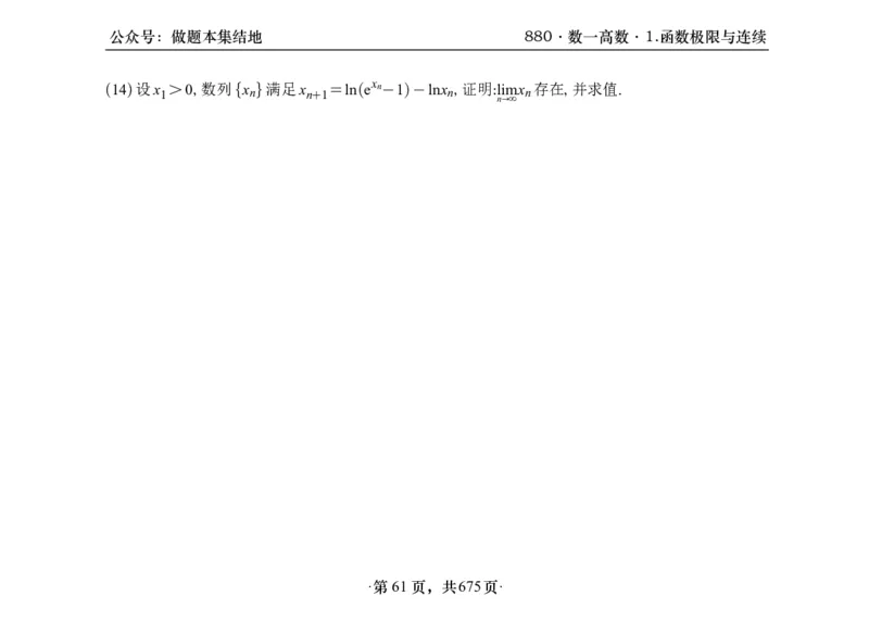 横版26李林880题数一高数部分做题本_00.扫描内部讲义汇总（含书籍扫描版增值讲义）_李林880题_李林880数一