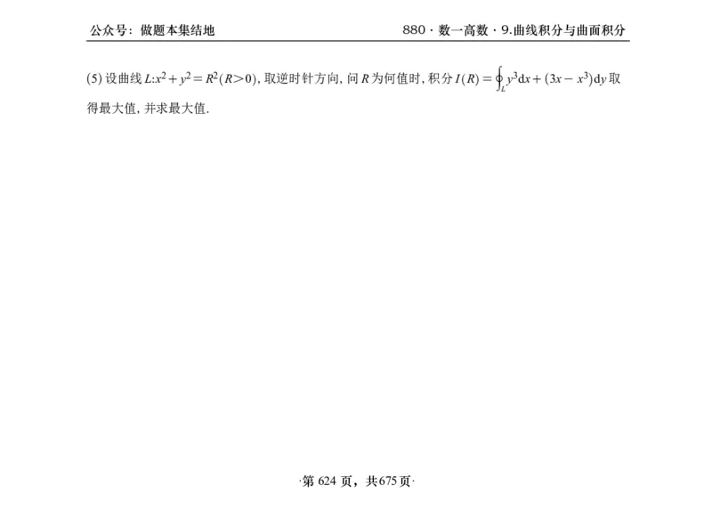 横版26李林880题数一高数部分做题本_00.扫描内部讲义汇总（含书籍扫描版增值讲义）_李林880题_李林880数一