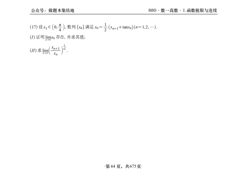 横版26李林880题数一高数部分做题本_00.扫描内部讲义汇总（含书籍扫描版增值讲义）_李林880题_李林880数一
