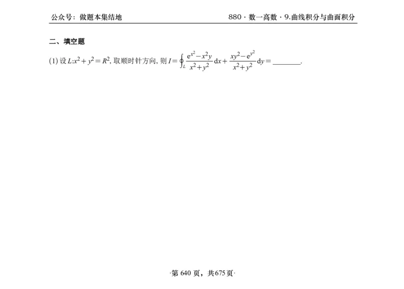 横版26李林880题数一高数部分做题本_00.扫描内部讲义汇总（含书籍扫描版增值讲义）_李林880题_李林880数一