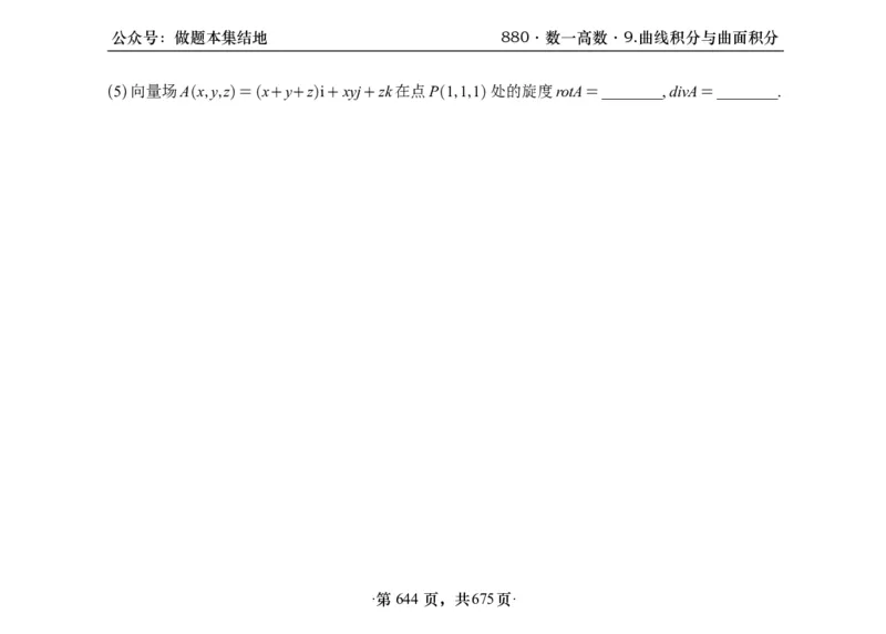 横版26李林880题数一高数部分做题本_00.扫描内部讲义汇总（含书籍扫描版增值讲义）_李林880题_李林880数一
