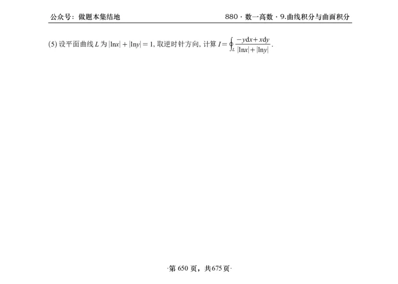 横版26李林880题数一高数部分做题本_00.扫描内部讲义汇总（含书籍扫描版增值讲义）_李林880题_李林880数一