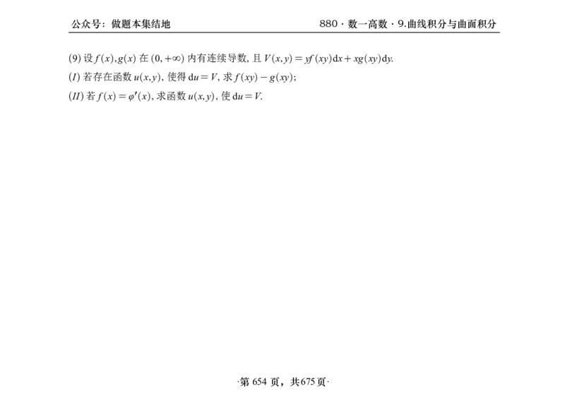 横版26李林880题数一高数部分做题本_00.扫描内部讲义汇总（含书籍扫描版增值讲义）_李林880题_李林880数一