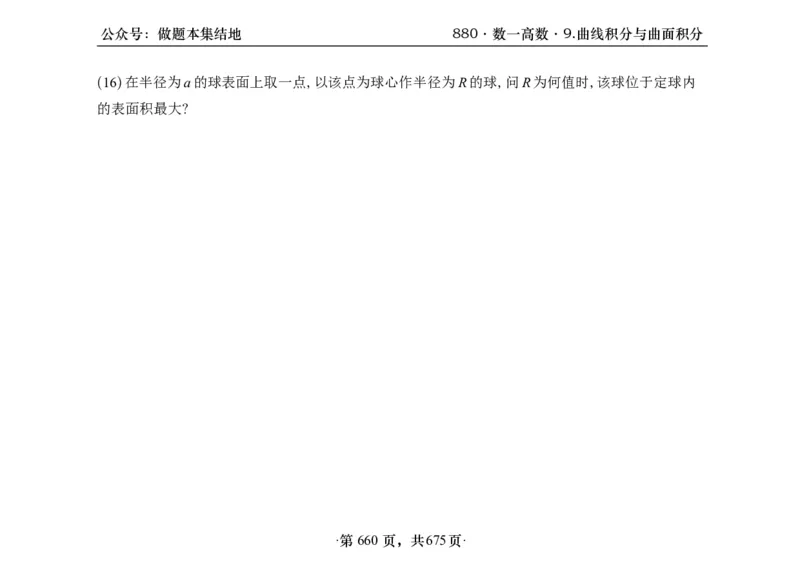 横版26李林880题数一高数部分做题本_00.扫描内部讲义汇总（含书籍扫描版增值讲义）_李林880题_李林880数一