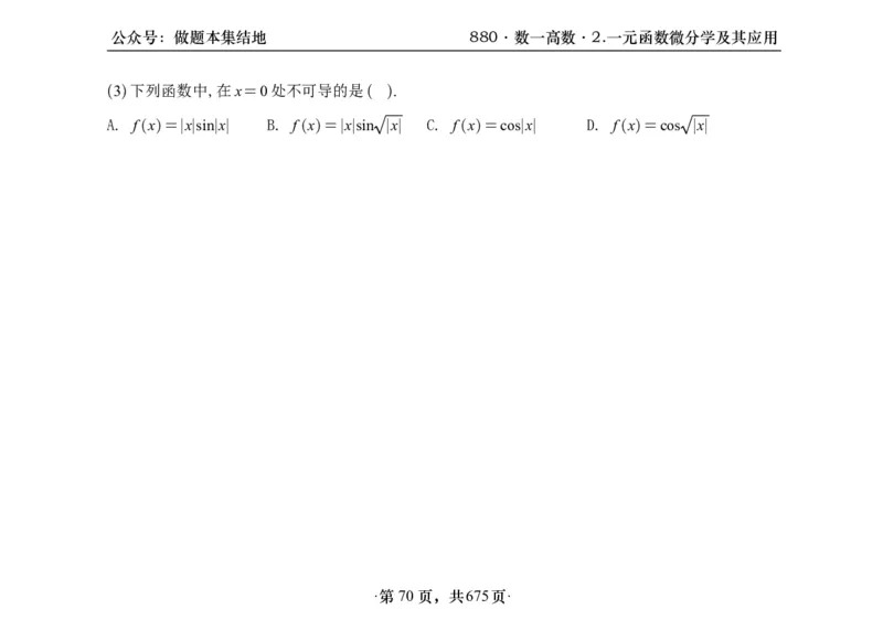 横版26李林880题数一高数部分做题本_00.扫描内部讲义汇总（含书籍扫描版增值讲义）_李林880题_李林880数一