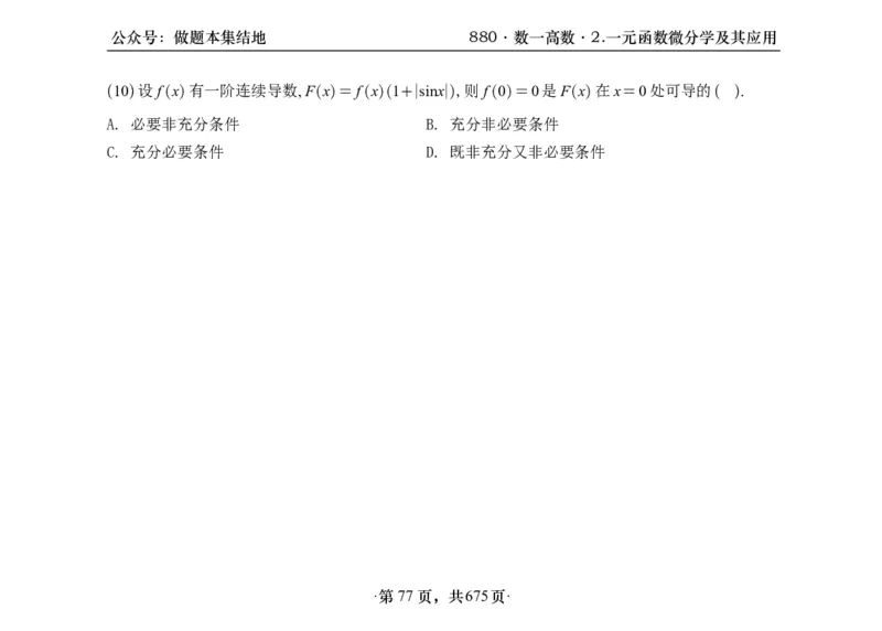 横版26李林880题数一高数部分做题本_00.扫描内部讲义汇总（含书籍扫描版增值讲义）_李林880题_李林880数一