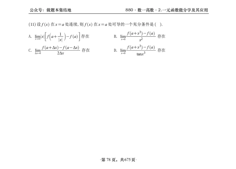 横版26李林880题数一高数部分做题本_00.扫描内部讲义汇总（含书籍扫描版增值讲义）_李林880题_李林880数一
