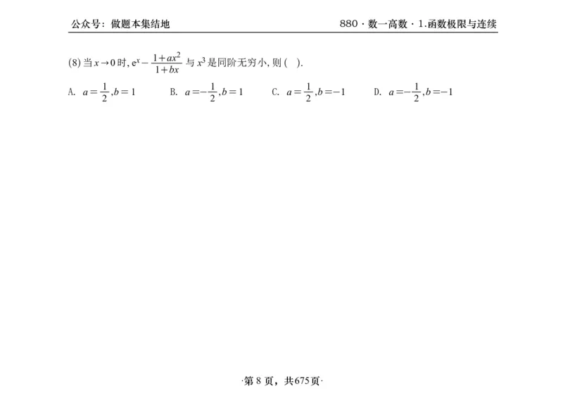 横版26李林880题数一高数部分做题本_00.扫描内部讲义汇总（含书籍扫描版增值讲义）_李林880题_李林880数一