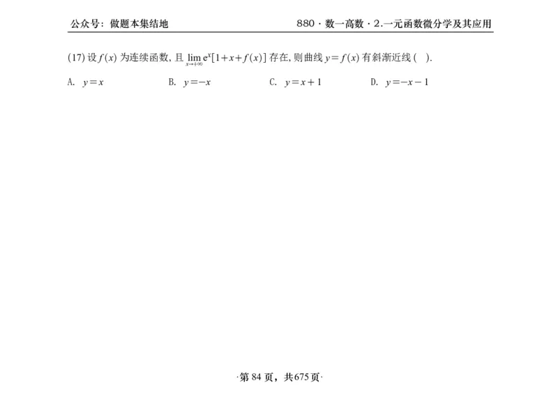 横版26李林880题数一高数部分做题本_00.扫描内部讲义汇总（含书籍扫描版增值讲义）_李林880题_李林880数一