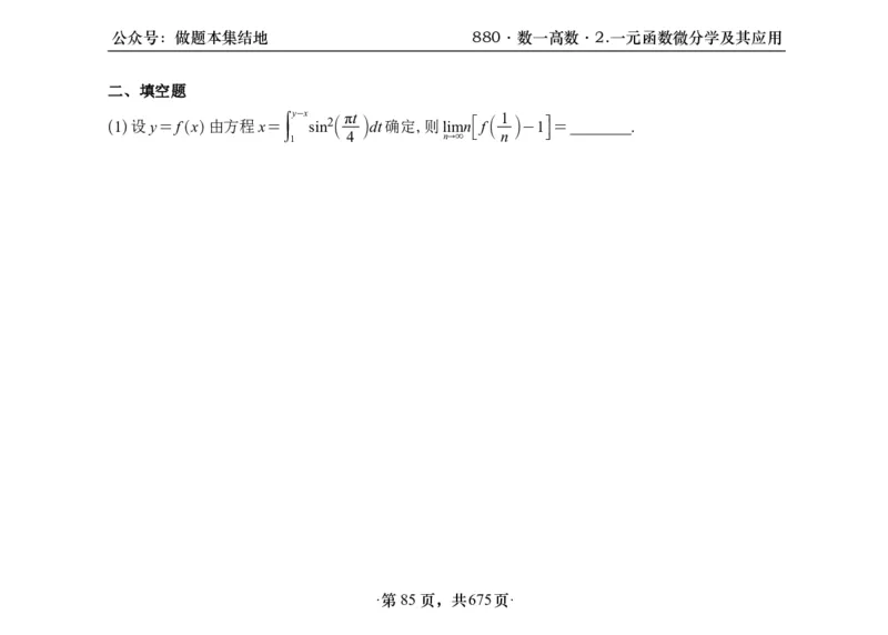 横版26李林880题数一高数部分做题本_00.扫描内部讲义汇总（含书籍扫描版增值讲义）_李林880题_李林880数一