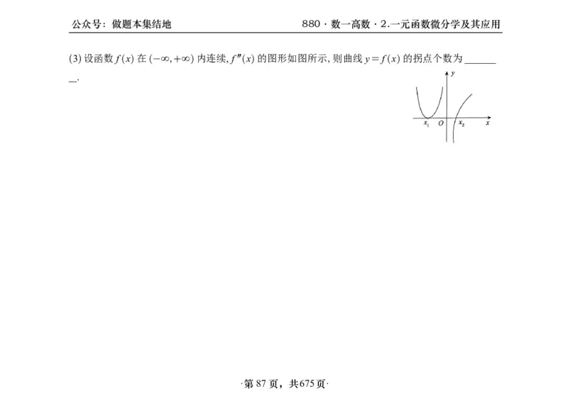 横版26李林880题数一高数部分做题本_00.扫描内部讲义汇总（含书籍扫描版增值讲义）_李林880题_李林880数一