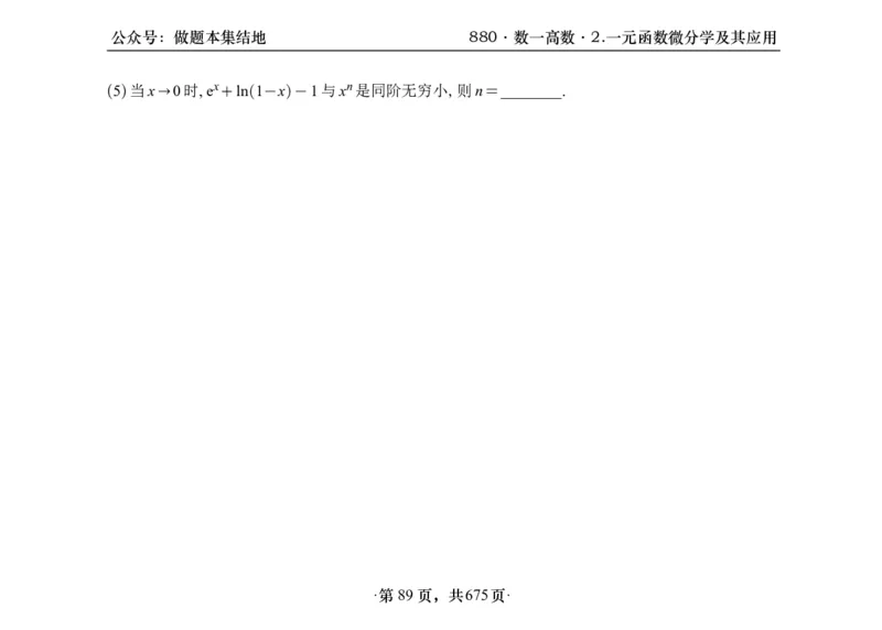 横版26李林880题数一高数部分做题本_00.扫描内部讲义汇总（含书籍扫描版增值讲义）_李林880题_李林880数一