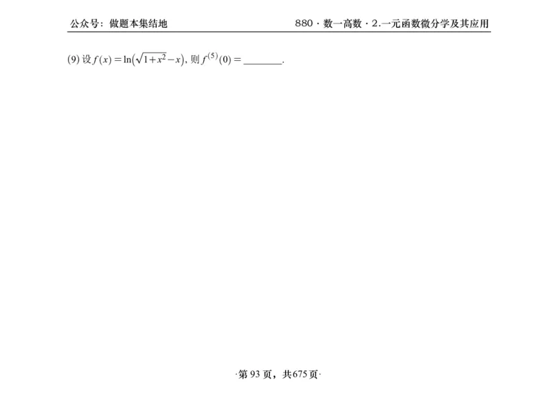 横版26李林880题数一高数部分做题本_00.扫描内部讲义汇总（含书籍扫描版增值讲义）_李林880题_李林880数一