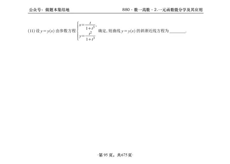 横版26李林880题数一高数部分做题本_00.扫描内部讲义汇总（含书籍扫描版增值讲义）_李林880题_李林880数一