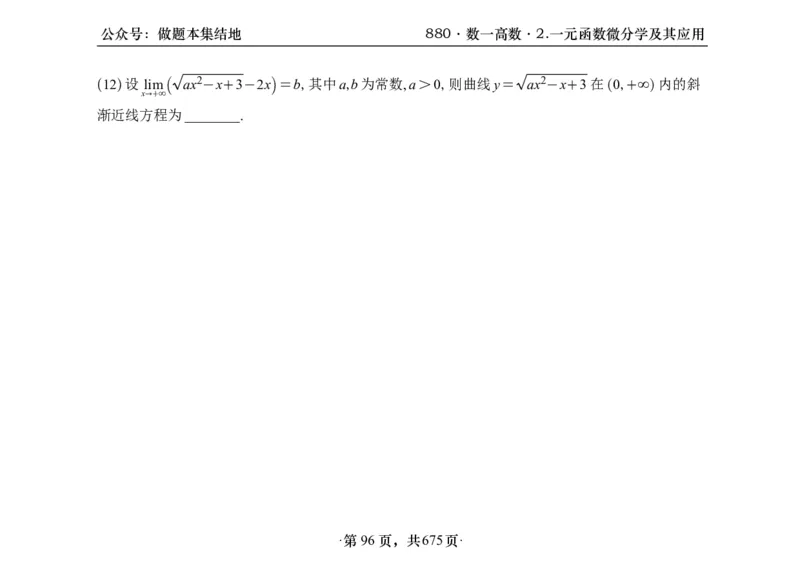 横版26李林880题数一高数部分做题本_00.扫描内部讲义汇总（含书籍扫描版增值讲义）_李林880题_李林880数一