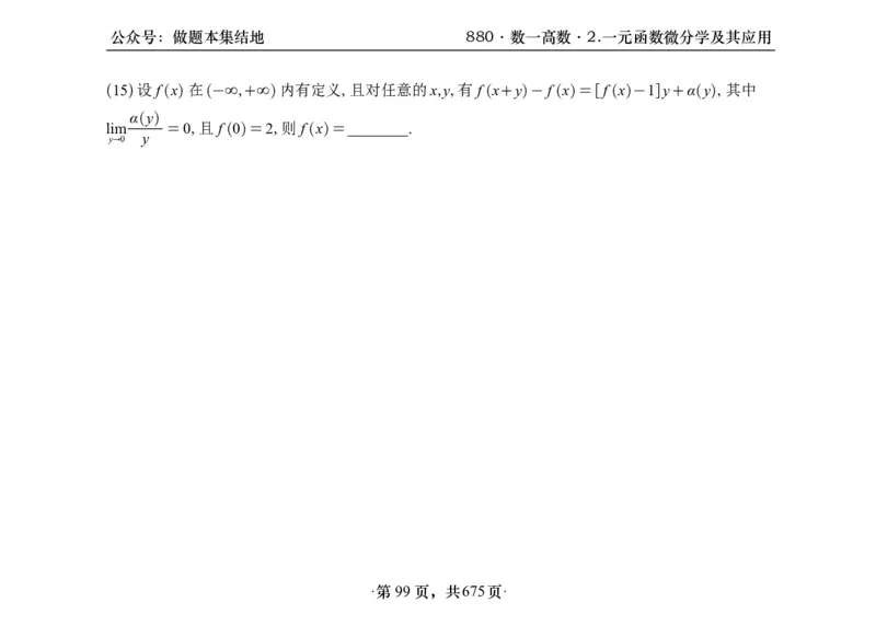 横版26李林880题数一高数部分做题本_00.扫描内部讲义汇总（含书籍扫描版增值讲义）_李林880题_李林880数一