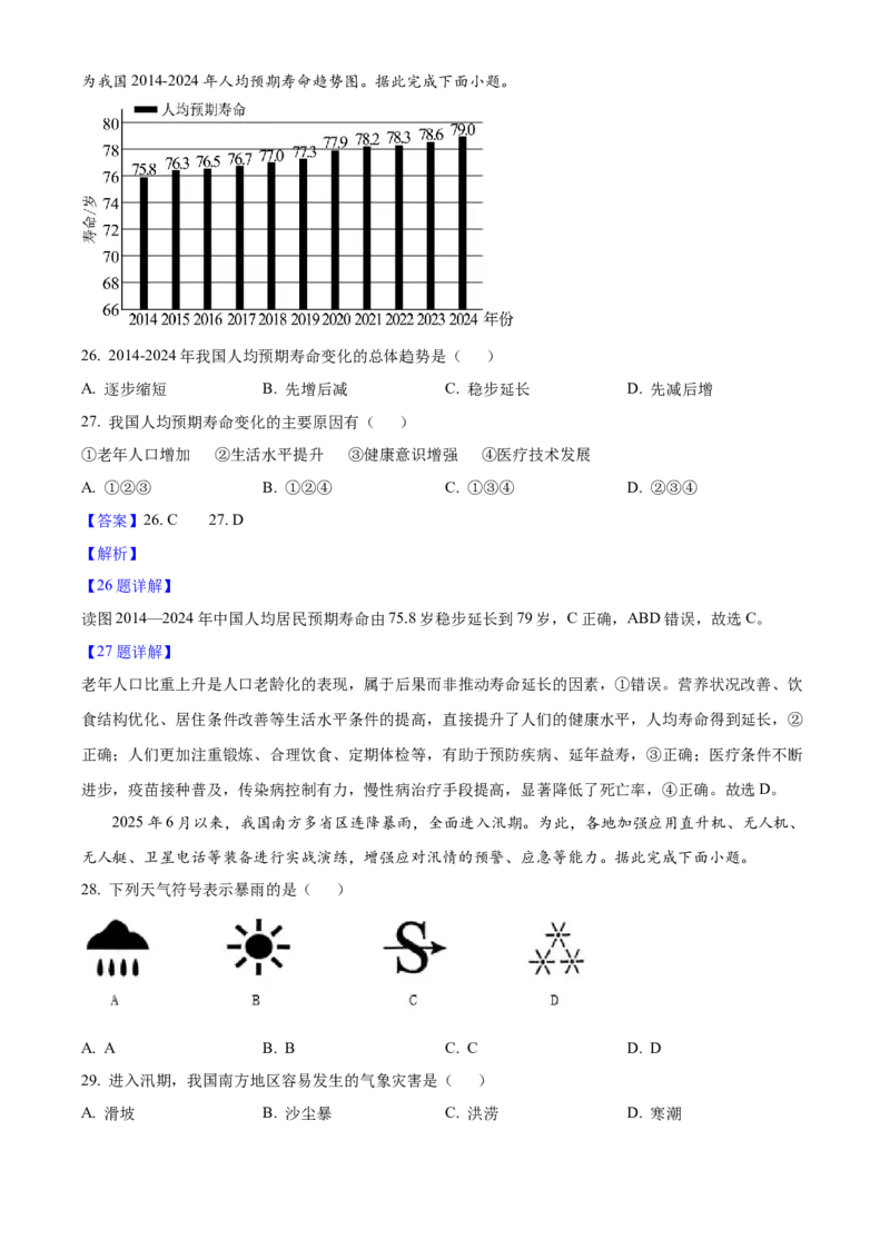 2025年广东省中考地理真题（解析卷）_❤广东中考真题备考2026_9.广东中考地理2008-2025