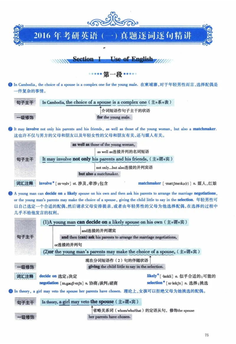2016年逐词逐句精讲册_41考研英语一二历年真题解析_英语一_解析册+逐词逐句册