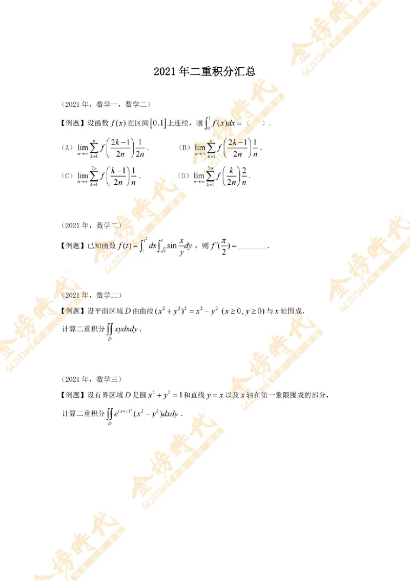 2025年11月17日真题高等数学必考题型第01节--二重积分（紧凑版）_07.2026考研数学李永乐全程班_01.2026考研数学金榜李永乐_09.李永乐&times;薛威26考研数学保命班_00.配课讲义