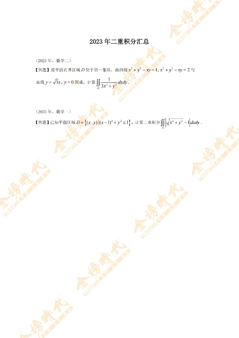 2025年11月17日真题高等数学必考题型第01节--二重积分（紧凑版）_07.2026考研数学李永乐全程班_01.2026考研数学金榜李永乐_09.李永乐&times;薛威26考研数学保命班_00.配课讲义