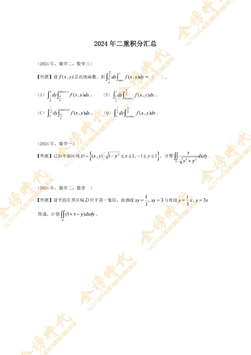 2025年11月17日真题高等数学必考题型第01节--二重积分（紧凑版）_07.2026考研数学李永乐全程班_01.2026考研数学金榜李永乐_09.李永乐&times;薛威26考研数学保命班_00.配课讲义