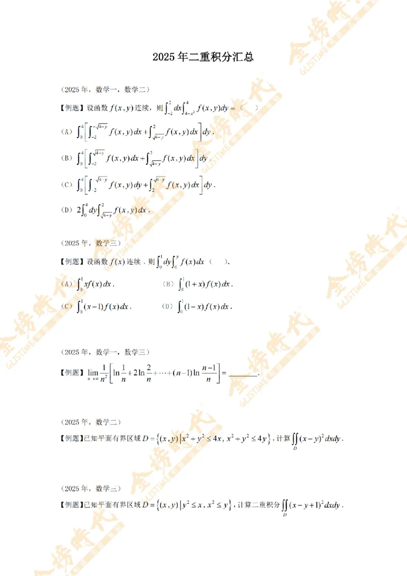 2025年11月17日真题高等数学必考题型第01节--二重积分（紧凑版）_07.2026考研数学李永乐全程班_01.2026考研数学金榜李永乐_09.李永乐&times;薛威26考研数学保命班_00.配课讲义