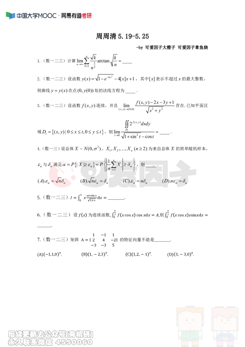 (294)--周周清第十一周（5.19-5.25）_01.2026考研数学有道武忠祥刘金峰全程班_01.2026考研数学武忠祥刘金峰全程班_00.书籍和讲义_{2}--资料
