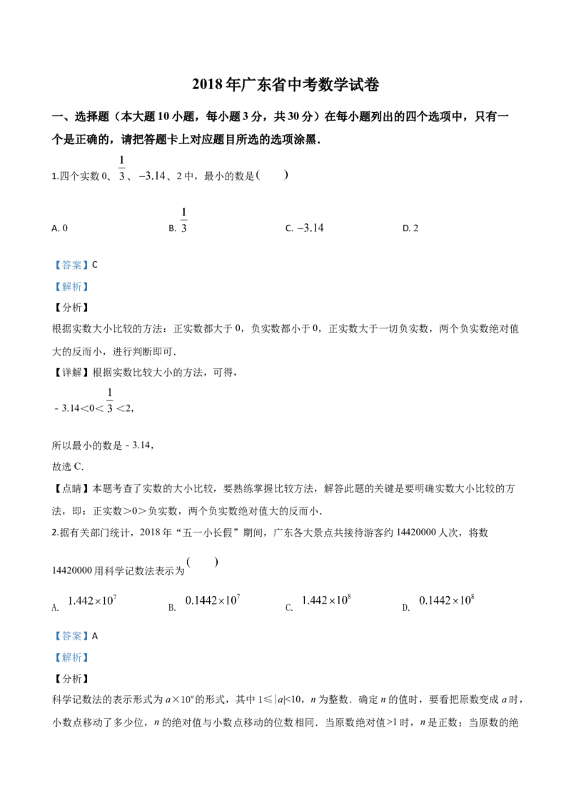 2018年广东省中考数学真题（解析卷）_❤广东中考真题备考2026_2.广东中考数学2008-2025