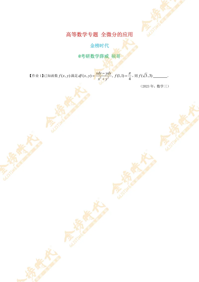 2025年11月07日高等数学专题--全微分的应用（作业留白版）(1)_07.2026考研数学李永乐全程班_01.2026考研数学金榜李永乐_09.李永乐&times;薛威26考研数学保命班_00.配课讲义