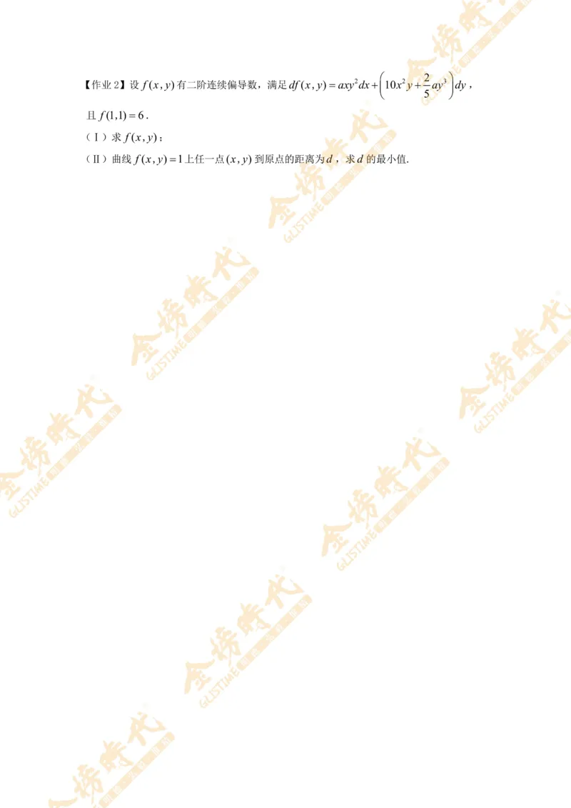 2025年11月07日高等数学专题--全微分的应用（作业留白版）(1)_07.2026考研数学李永乐全程班_01.2026考研数学金榜李永乐_09.李永乐&times;薛威26考研数学保命班_00.配课讲义