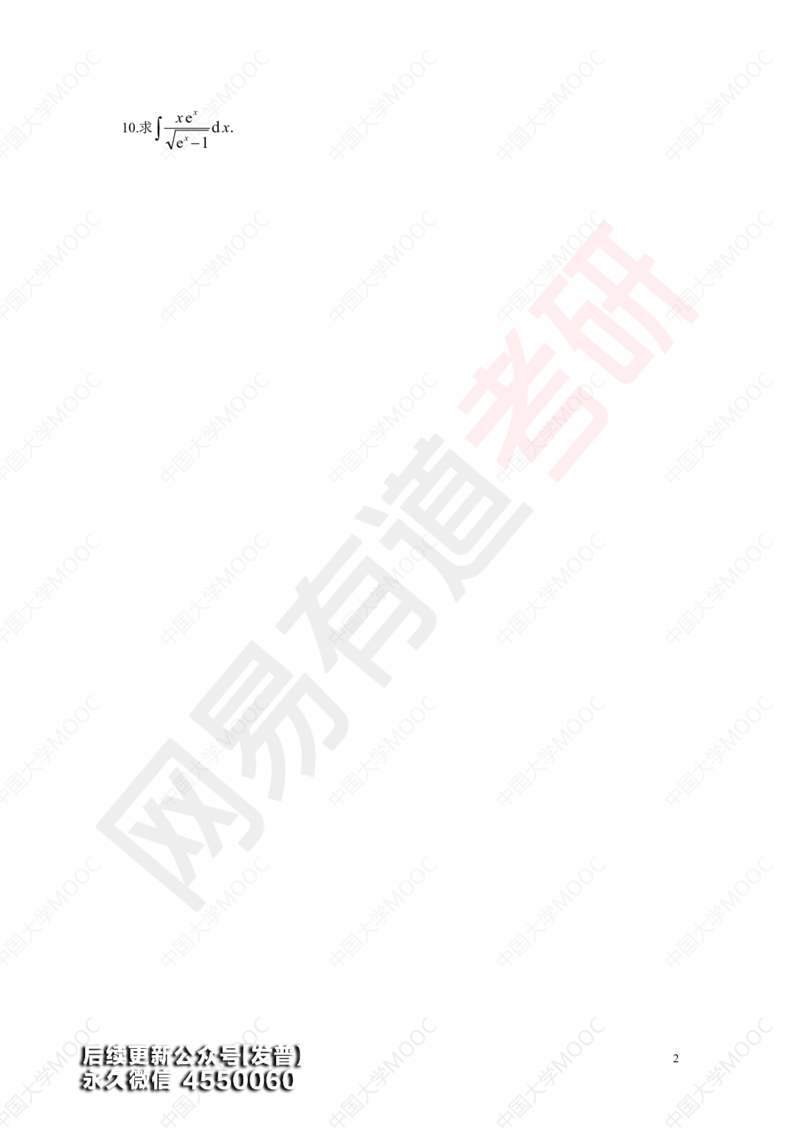 (195)--第1次课后作业（10道题）_01.2026考研数学有道武忠祥刘金峰全程班_01.2026考研数学武忠祥刘金峰全程班_00.书籍和讲义_{3}--全部课件