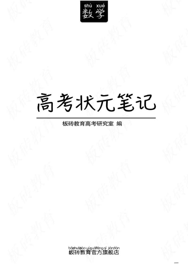 高考学霸笔记数学385页_高中衡水学霸笔记_文科衡水学霸笔记-电子版